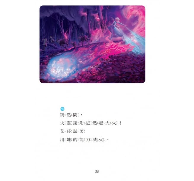 冰雪奇緣2：艾莎的大冒險 迪士尼雙語繪本STEP 3
